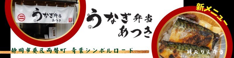 うなぎ弁当あつき