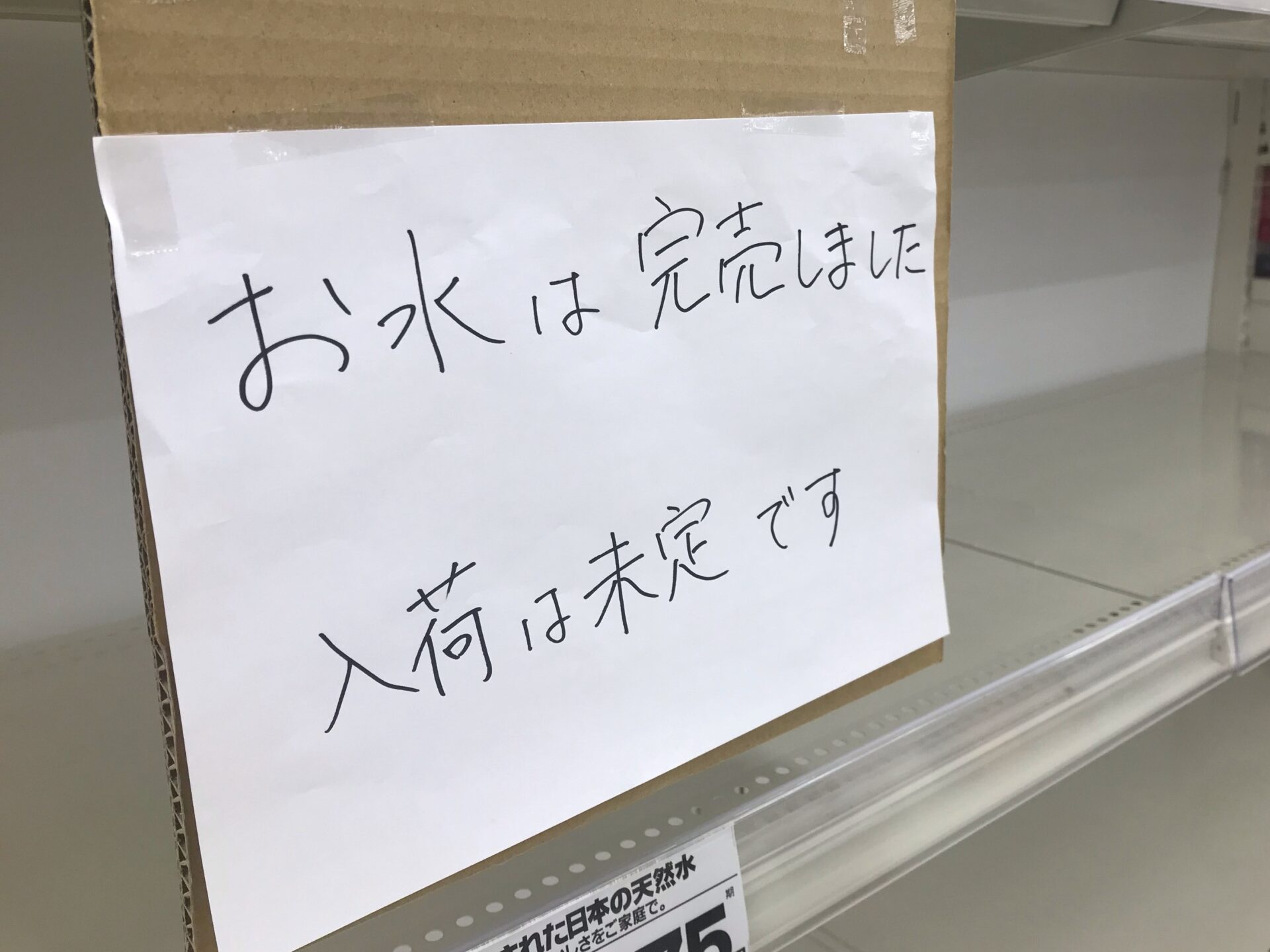 【台風15号】断水4日目の静岡市清水区　隣の葵区も飲料水売り切れで入荷時期も未定