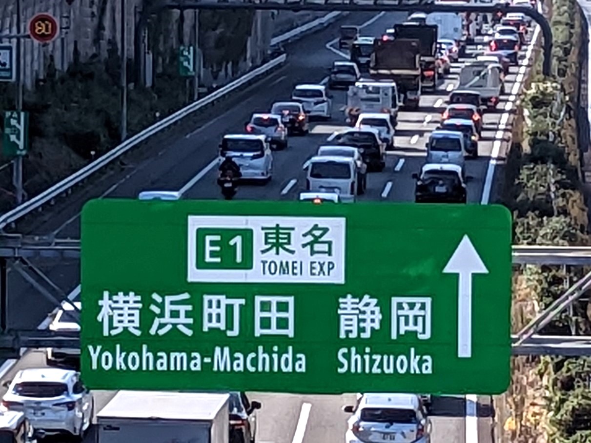 年末年始の渋滞ピークは1月2日　東名は最長55キロ　東海道新幹線は29日と3日