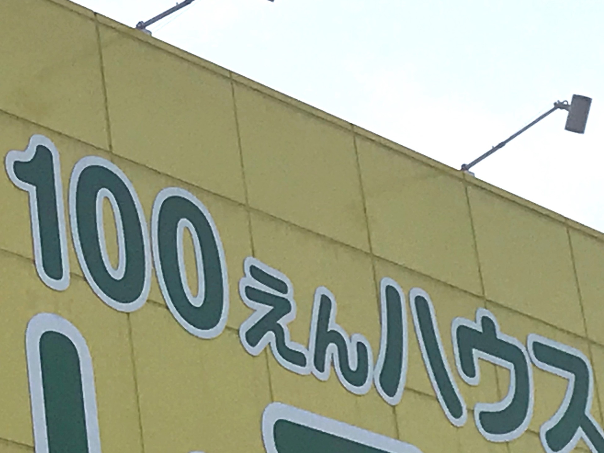 静岡県は全国2位の”100均王国”　アウトドアや節約志向追い風　市場1兆円突破確実