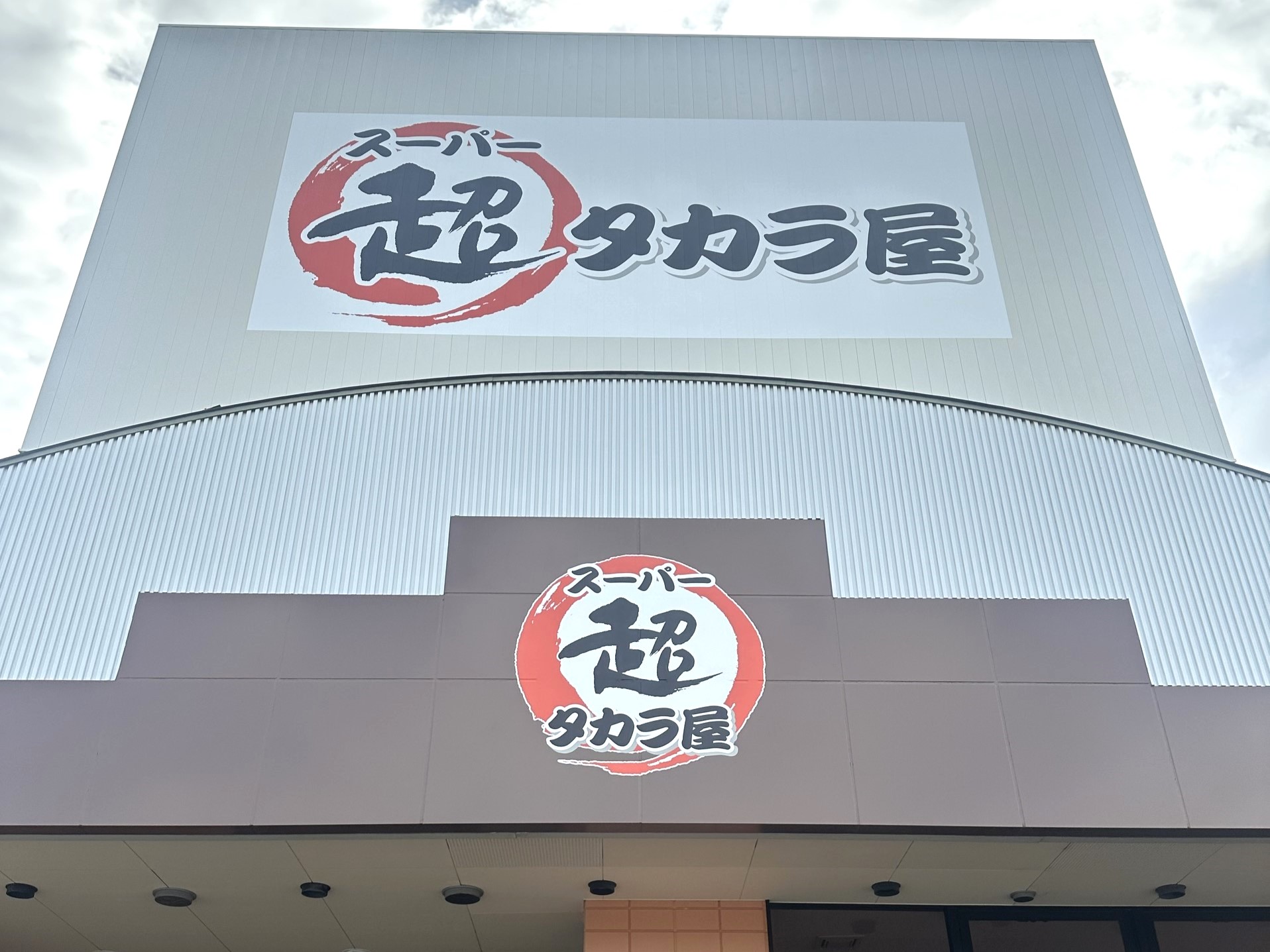 週1回定休日、営業時間は午後7時まで　常識覆すスーパー　来店客のメリットいっぱい