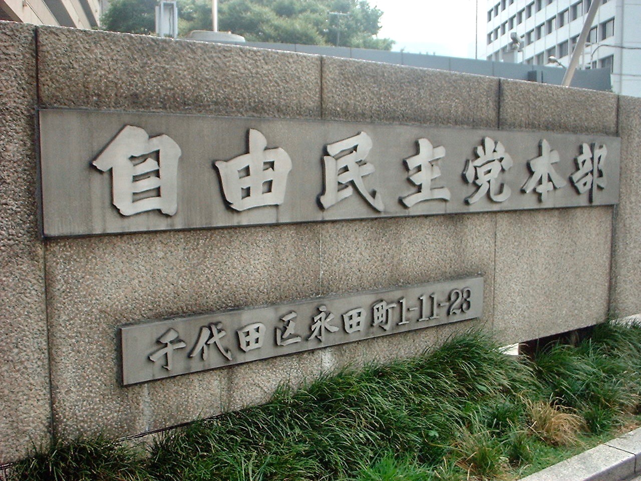 県内政党の収入・支出は大幅減少　パーティー再開で事業収入は増加　自民党は5倍超