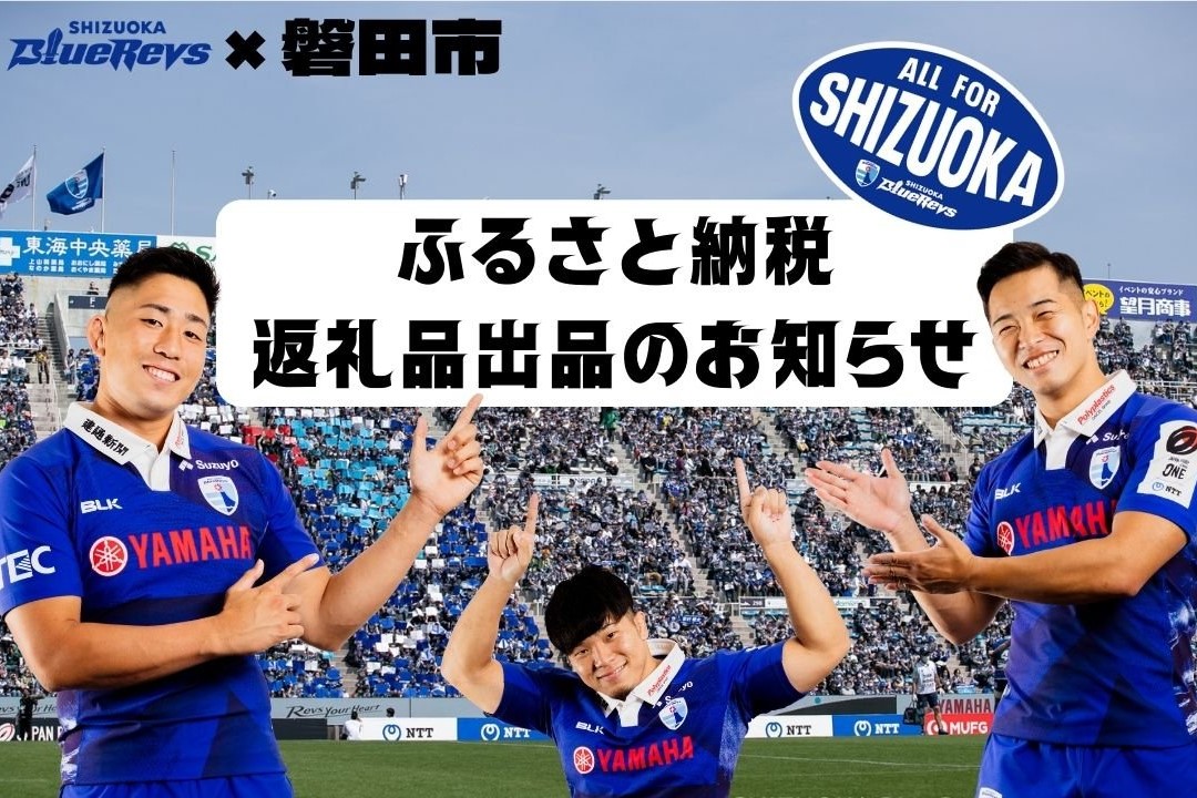 静岡ブルーレヴズと藤枝MYFC登場　わな猟やラジオ番組も　体験型ふるさと納税3年間で1.8倍