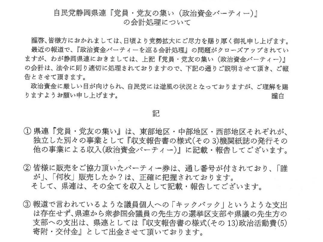 安倍派“裏金疑惑”　県内の自民党にも波及　静岡と浜松でパーティー開催の対応割れる