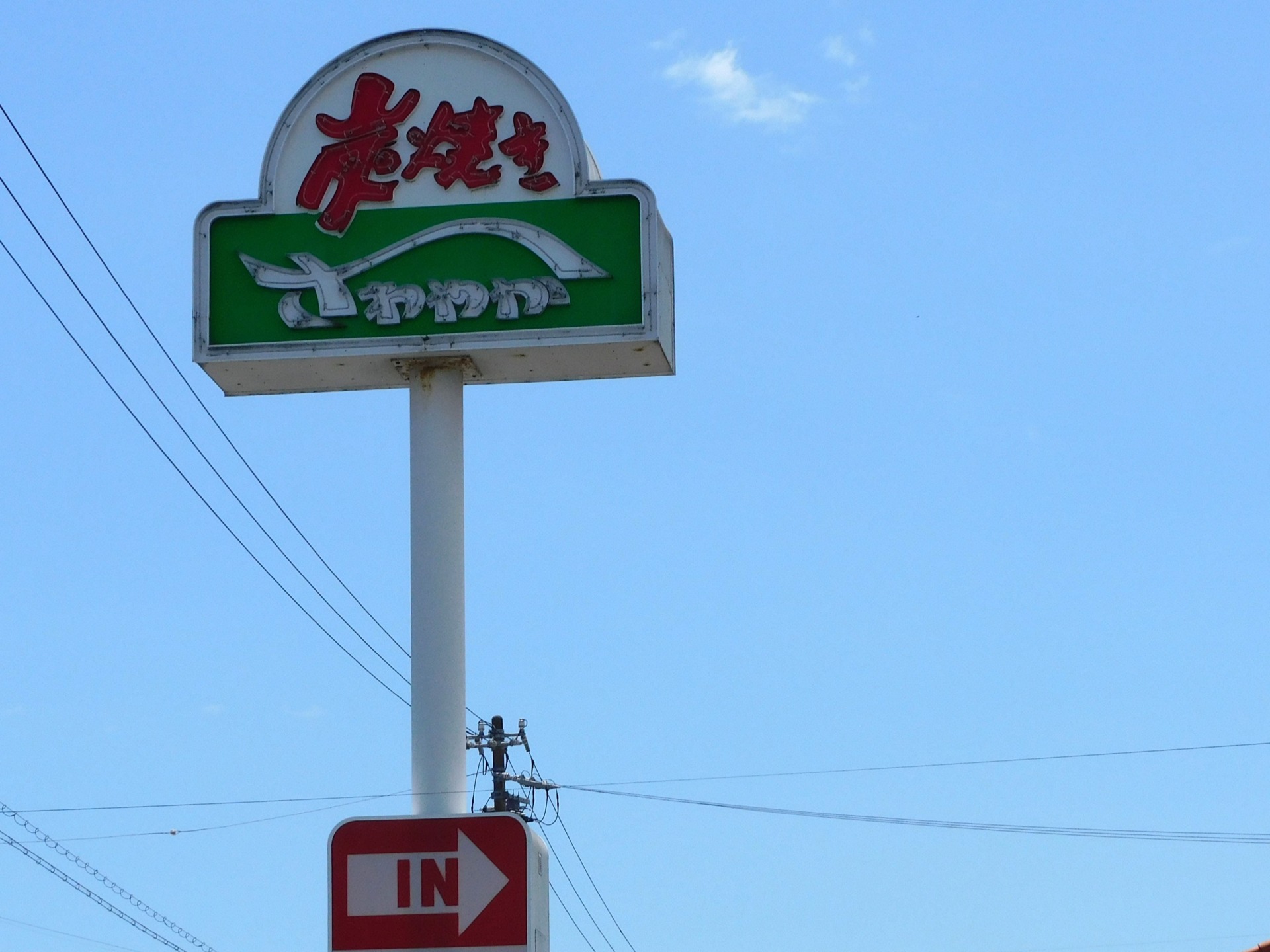 炭焼きレストラン「さわやか」　9月1日から営業時間短縮＆週1で定休日　そのワケは？