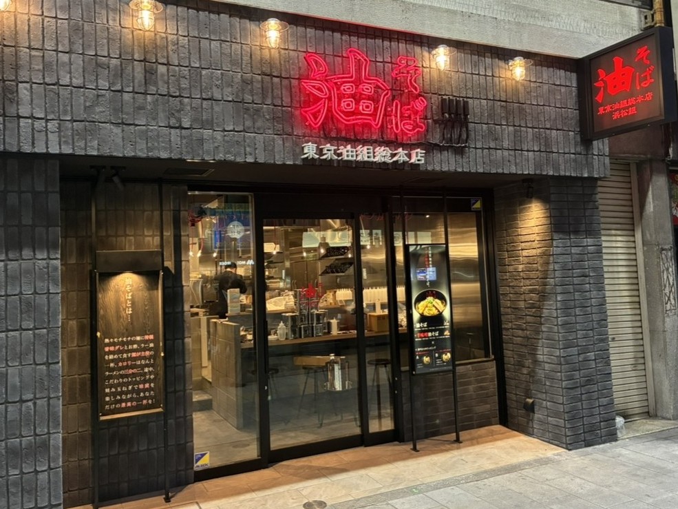 静岡県西部に初　東京発「油そば」専門店が浜松駅前に登場　先月は静岡市に新店舗