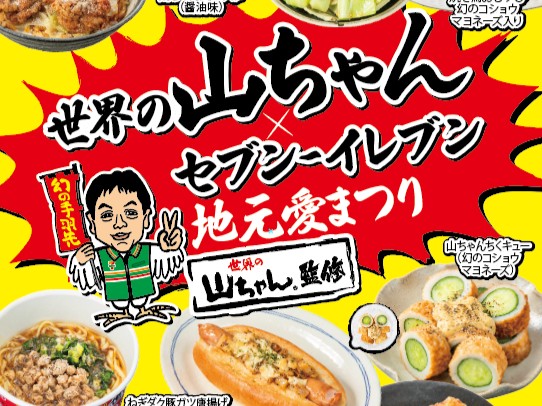幻のコショウ使った9品 “世界の味”がセブンに降臨 名古屋発の名店と初コラボ