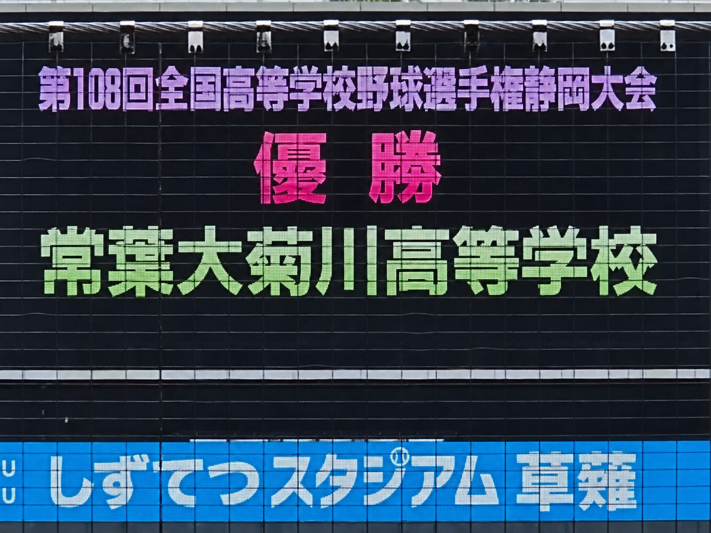 勝ったのは聖隷クリストファーなのに… 「優勝 常葉大菊川」と誤表示 校歌が途切れるミスも